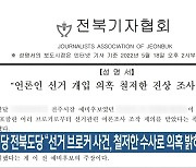 정의당 전북도당 "선거 브로커 사건, 철저한 수사로 의혹 밝혀야"