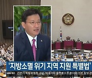'지방소멸 위기 지역 지원 특별법' 행안위 통과