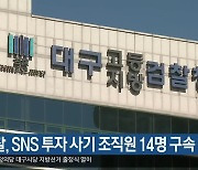 검찰, SNS 투자 사기 조직원 14명 구속 기소