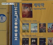 [여기는 충주] 제천국제음악영화제, 한국영화 출품작 252편 "역대 최다" 외