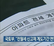 국토부, "전월세 신고제 계도기간 연장 논의 중"