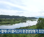 [간추린 소식] 춘천 수열에너지클러스터 환경영향평가 초안 공개 외