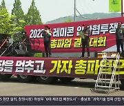 [간추린 경남] 창원·함안 등 레미콘 파업..24곳 가동 멈춰 외