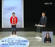 [풀영상] 2022 지방선거 KBS초청 '제주시 을 국회의원 보궐선거 후보 토론'