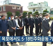 [여기는 전남] 목포에서도 5·18민주화운동 기념식 개최 외