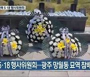 전북 5·18 행사위원회..광주 망월동 묘역 참배