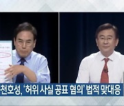 서거석-천호성, '허위 사실 공표 혐의' 법적 맞대응