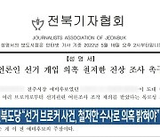 정의당 전북도당 "선거 브로커 사건, 철저한 수사로 의혹 밝혀야"