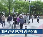 1분기 대전 인구 천7백 명 순유출