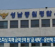 보이스피싱 피해 금액 5억 원 '금 세탁'..운반책 구속 송치