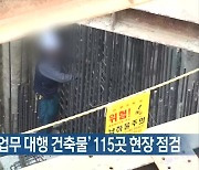 성남시 건축사 '업무 대행 건축물' 115곳 현장 점검