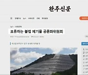 [풀뿌리K] 표류하는 공론화위.."폐기물 매립장 어떡해"