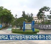 군산대학교, 일반재정지원대학에 추가 선정