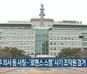 외국 거주 의사 등 사칭..'로맨스 스캠' 사기 조직원 검거