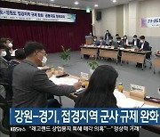 강원-경기, 접경지역 군사 규제 완화 공동 대응
