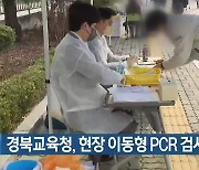 경북교육청, 현장 이동형 PCR 검사 종료