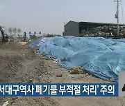 감사원, '서대구역사 폐기물 부적절 처리' 주의