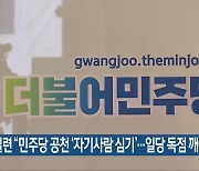 경실련 "민주당 공천 '자기사람 심기'..일당 독점 깨야"