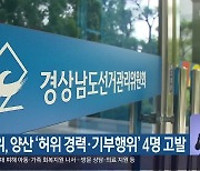 선관위, 양산 '허위 경력·기부행위' 4명 고발