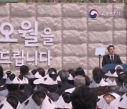 '민주의 문' 걸어간 尹 "오월 정신은 자유민주 헌법정신 그 자체"
