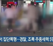 울산 도심서 집단폭행..경찰, 조폭 추종세력 5명 검거