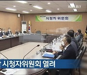 5월 KBS울산 시청자위원회 열려