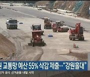 정부, 강원 교통망 예산 55% 삭감 제출.."강원홀대"