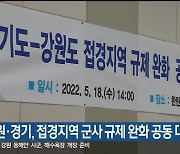 강원·경기, 접경지역 군사 규제 완화 공동 대응