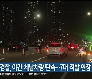 울산시-경찰, 야간 체납차량 단속..7대 적발 현장 징수