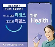 '더 헬스' 앱으로 영양소 분석 등 개인 맞춤형 홈트 받아보세요