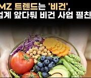 [영상뉴스] 요즘 MZ 트렌드는 '비건', 식품업계 앞다퉈 비건 사업 펼친다