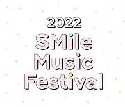 SM, 음악 꿈나무 위한 '2022 SMile Music Festival' 개최