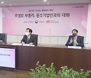추경호-중기업계 첫 만남.."납품단가 연동제 도입 검토"