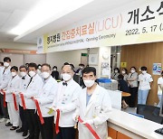 일산 명지병원, 간 집중치료실 개소..'서브 중환자실' 역할