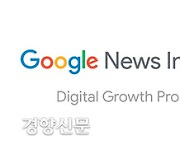 온신협, 구글과 함께 언론사 대상 디지털 성장 프로그램 진행