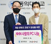 NHN, 동의대에 고성능 PC 세트 기증
