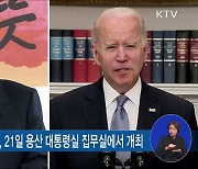 '한미정상회담' 21일 개최.."포괄적 전략 동맹 강화"