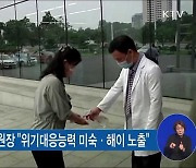 김정은 "초기 위기대응 미숙"..실무접촉 무응답
