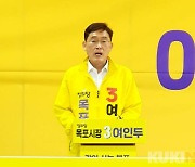 여인두 후보, 김종식 정책 선거 치르자