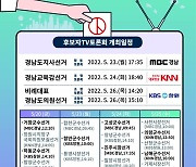 경남선관위, 5월20일부터 7일간 후보자토론회 개최