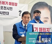 "포천에 수도권 쓰레기 대체 매립지" 발언에 지역 선거판 요동