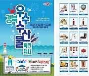 환동해산업연구원, 경주엑스포대공원서 우수 수산물 '특판'