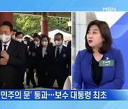 MBN 뉴스파이터-보수정권 첫 '민주의 문' 통과·'임을 위한 행진곡' 제창