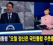 김주하 앵커가 전하는 5월 18일 MBN 종합뉴스 주요뉴스
