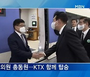 [뉴스추적] KTX 타고 간 윤 대통령..광주 방문 뒷이야기
