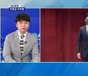 [정치톡톡] 한동훈 후폭풍 / 대북 특사 문재인? / "다른 나라도 불편"