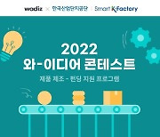 와디즈, 메이커-제조공장 연결해 아이디어 상품화 지원 '와이디어 콘테스트' 개최