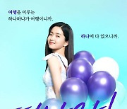 하나투어, '떠나자 하나만 믿고' 캠페인 론칭..모델로 배우 김태리 발탁