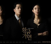 '황금가면' 차예련·이현진·이중문·연민지, 4인 포스터 공개