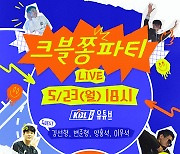 KBL 스타 총출동! '크블 쫑파티' 23일 진행